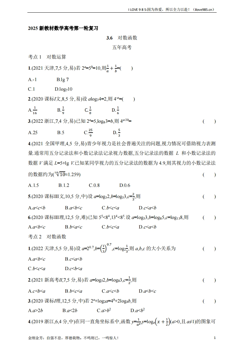【基础练习】36　对数函数（含答案）-I LOVE 9 8 5